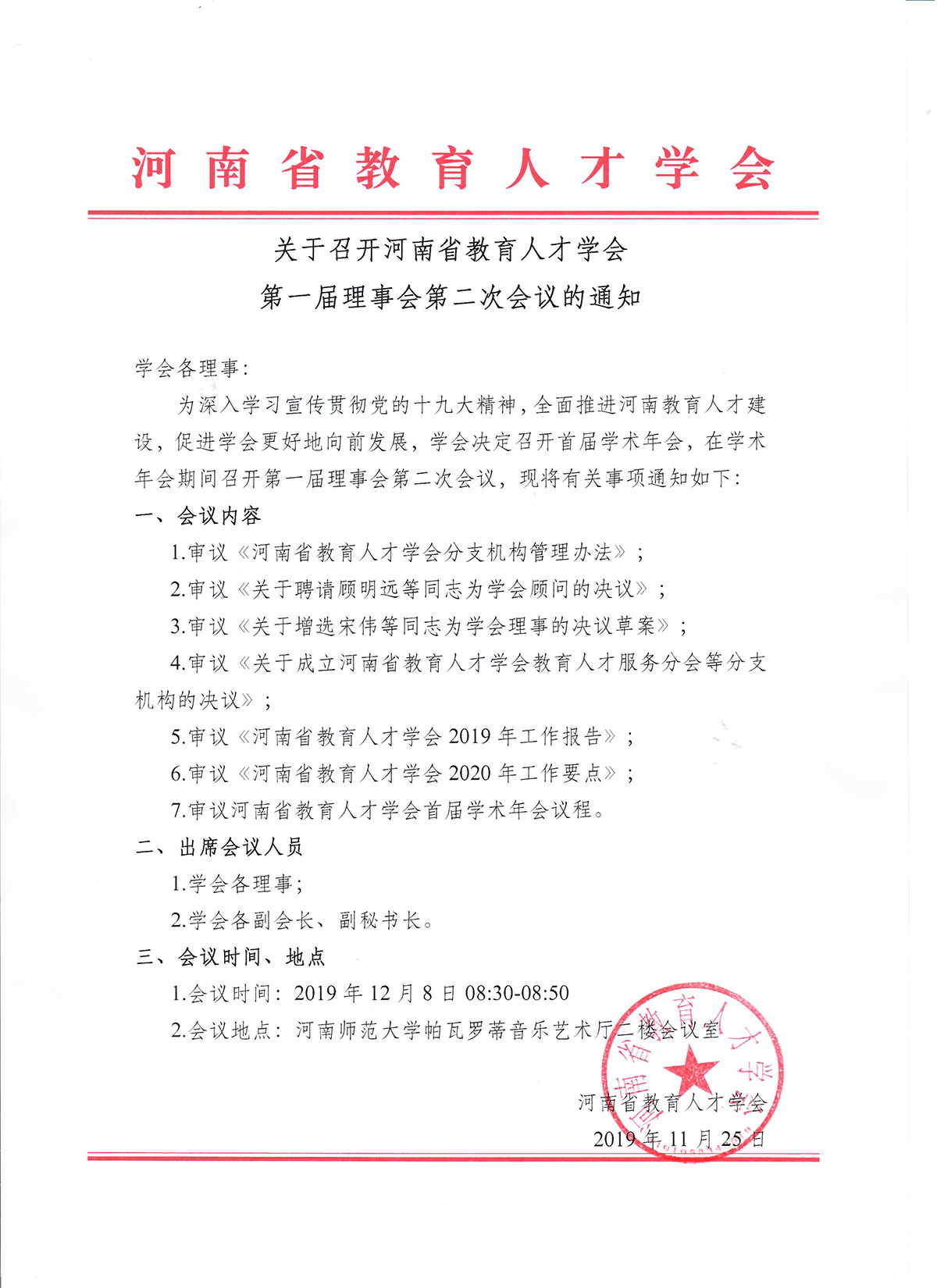 关于召开河南省教育人才学会第一届理事会第二次会议的通知(图1)