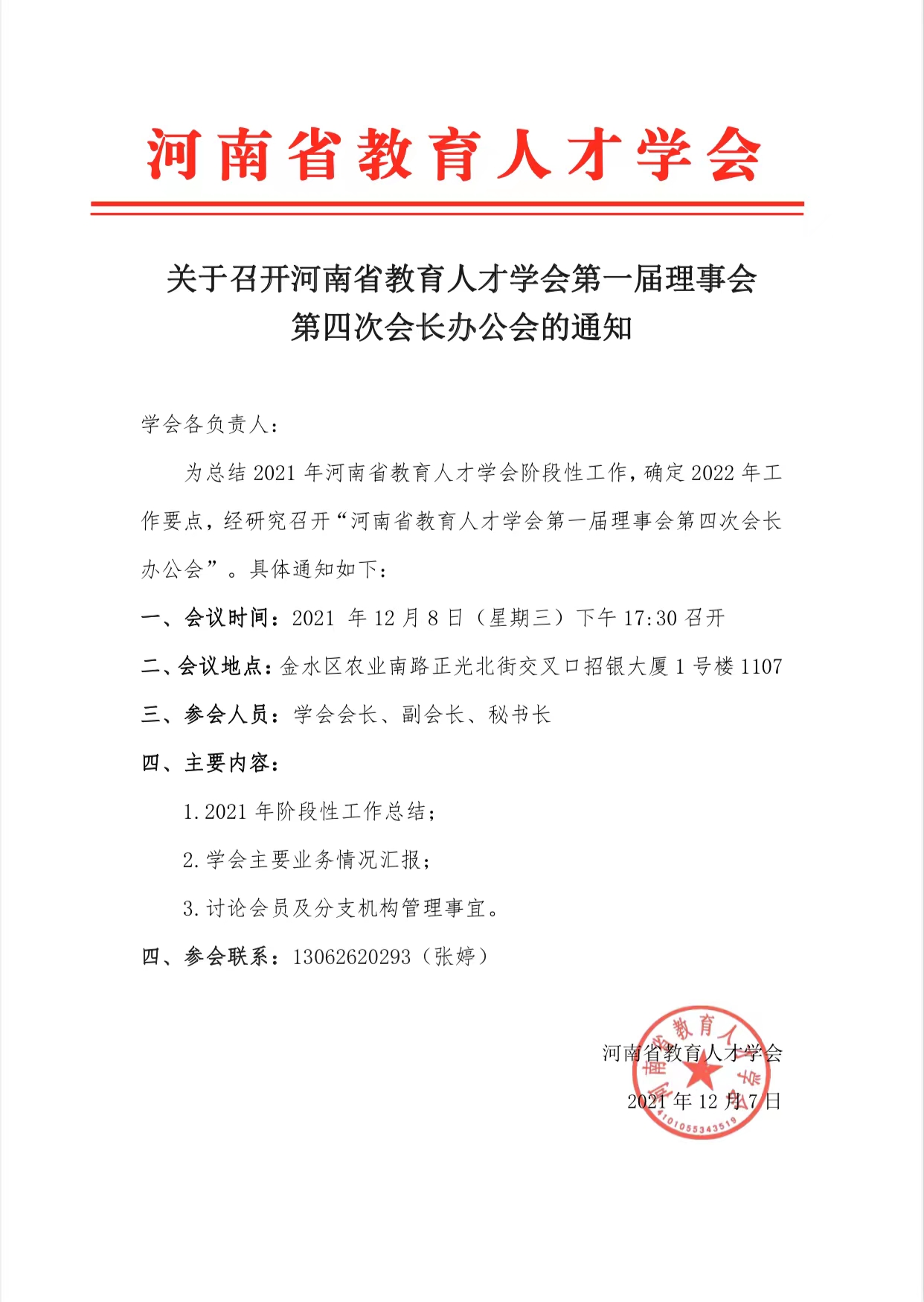 关于召开河南省教育人才学会第一届理事会第四次会长办公会的通知(图1)
