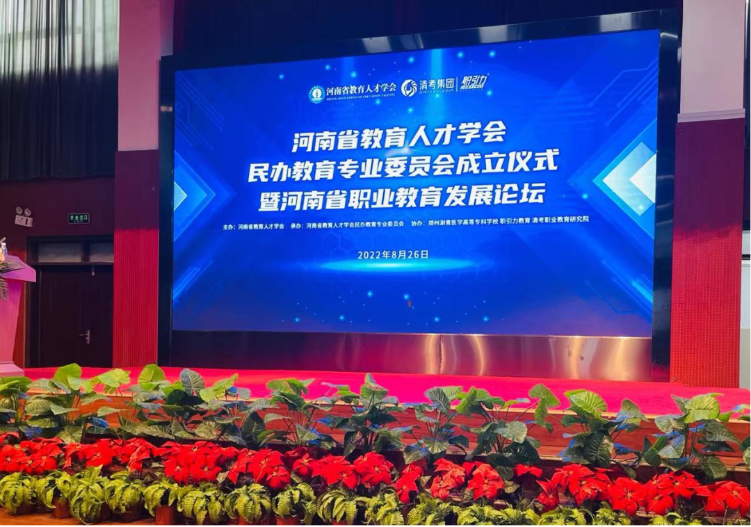 河南省教育人才学会民办教育专业委员会正式成立