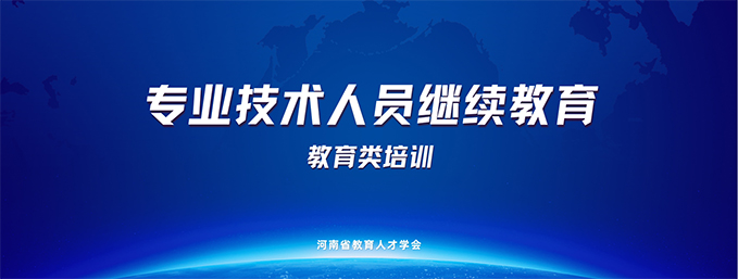 专业技术人员继续教育