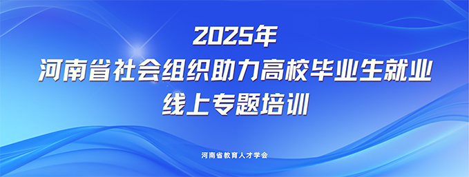 2025年河南省社会组织助力高校毕业生就业线上专题培训