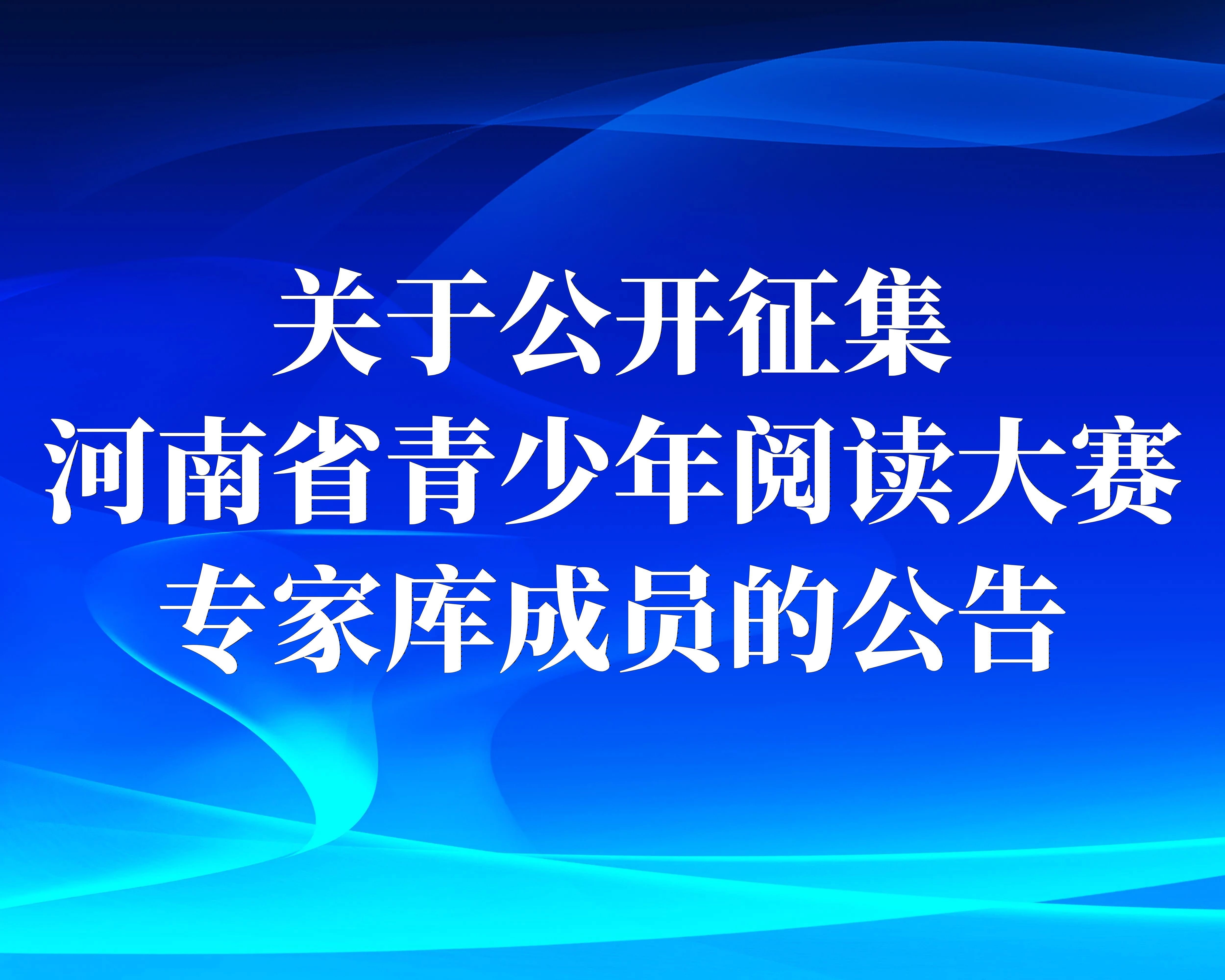 关于公开征集河南省青少年阅读大赛专家库成员的公告