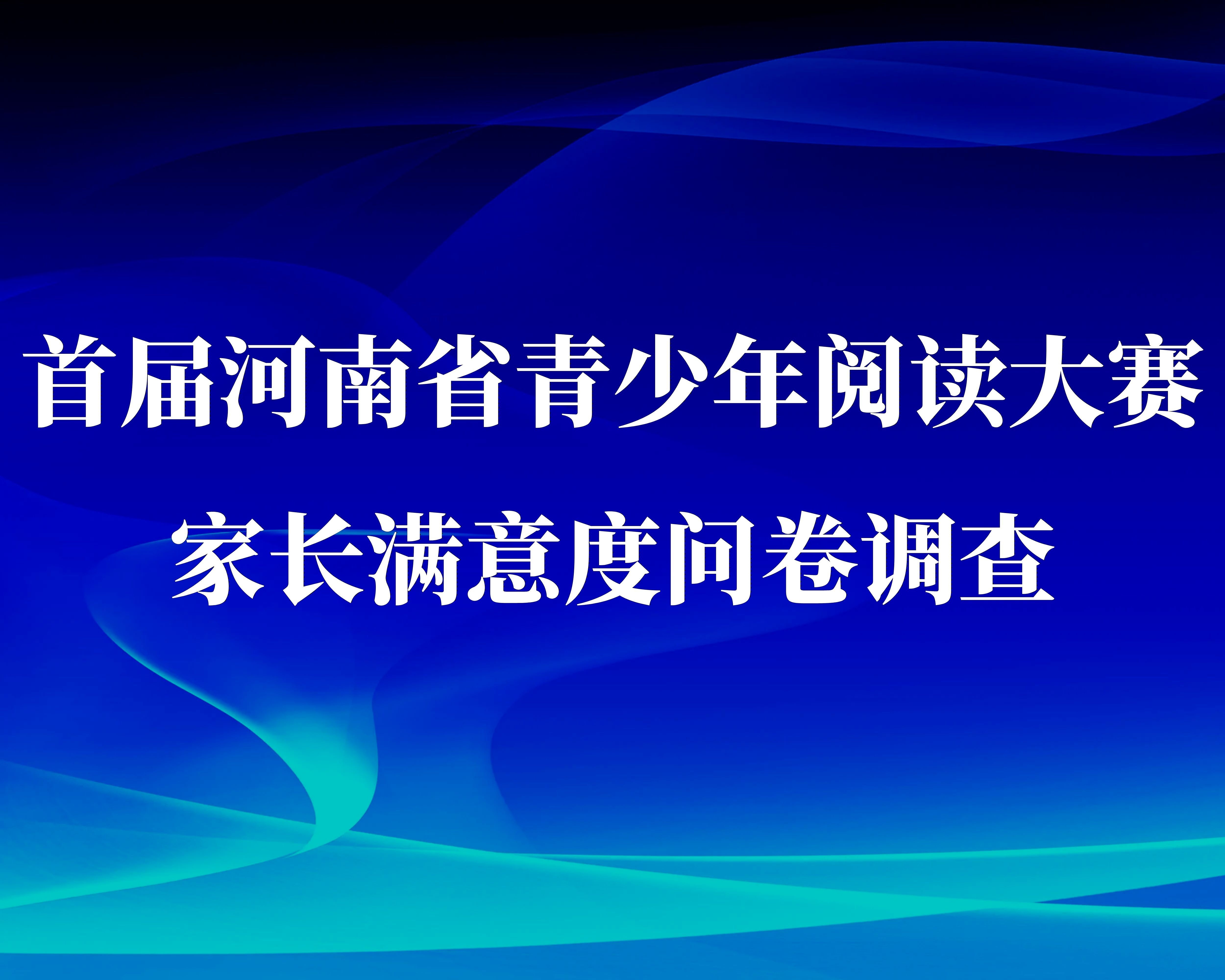 关于开展首届河南省青少年阅读大赛家长满意度问卷调查的通知